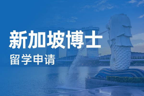 新加坡博士留学申请