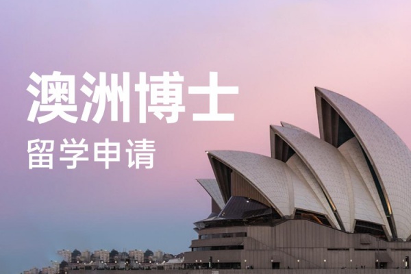 澳洲博士留学申请