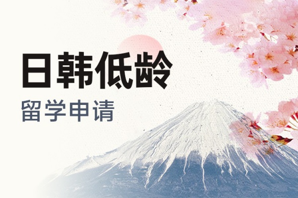 日韩低龄留学申请