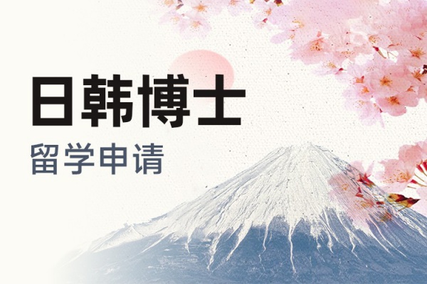 日韩博士留学申请