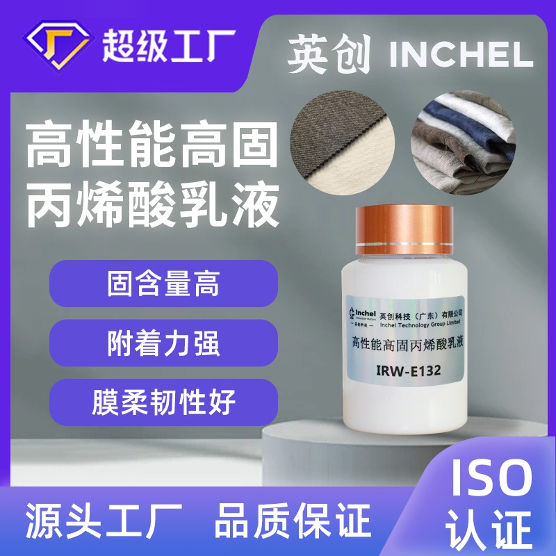 高性能高固丙烯酸乳液