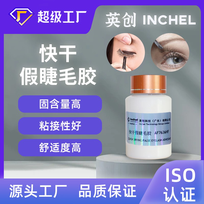 快干假睫毛胶