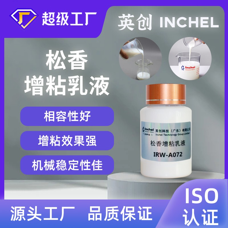 松香增粘乳液