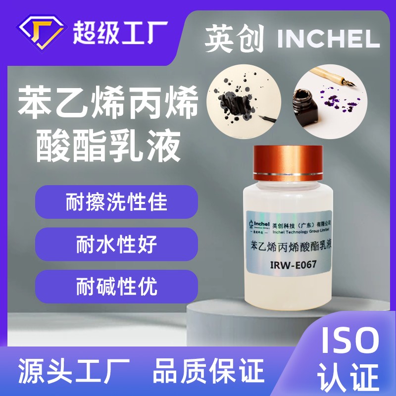 苯乙烯丙烯酸酯乳液