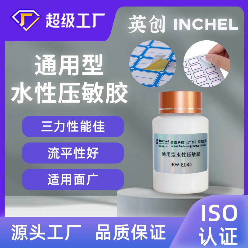 通用型水性压敏胶