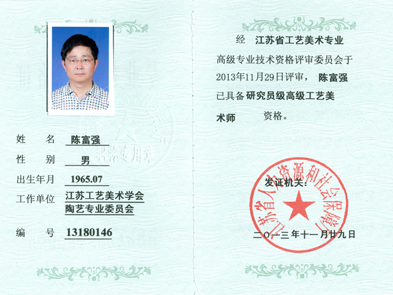 高级工艺美术师证