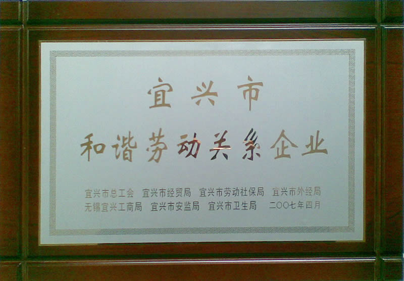 宜兴市和谐劳动关系企业