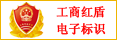 东莞工商红盾电子标识认证单位