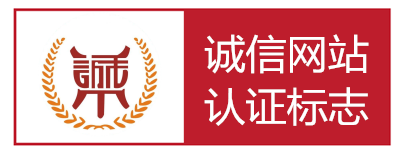 AAA级诚信认证单位