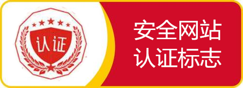 安全无毒网站认证