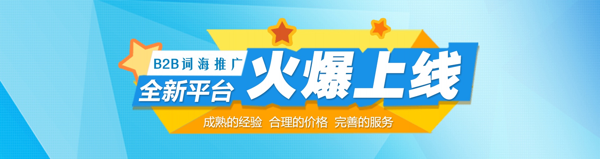 B2B词海推广