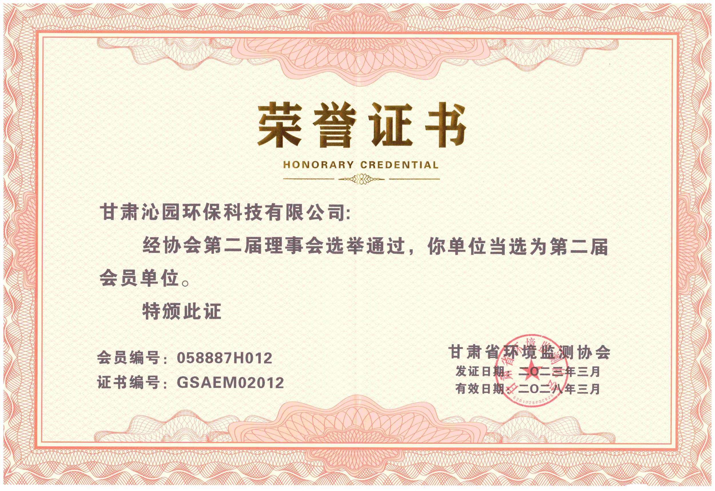 甘肃省第二届环境监测协会会员