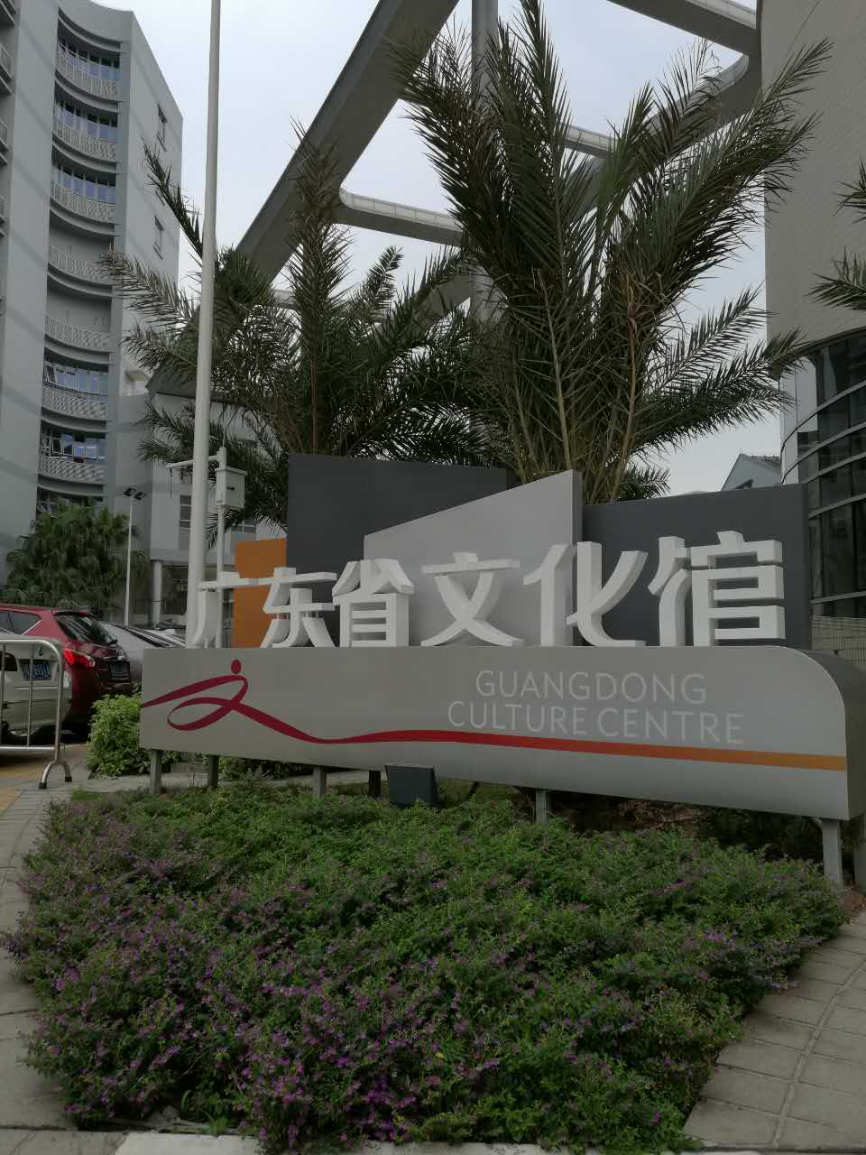 广东省文化馆首演