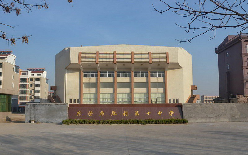 东营市胜利第十中学报告厅