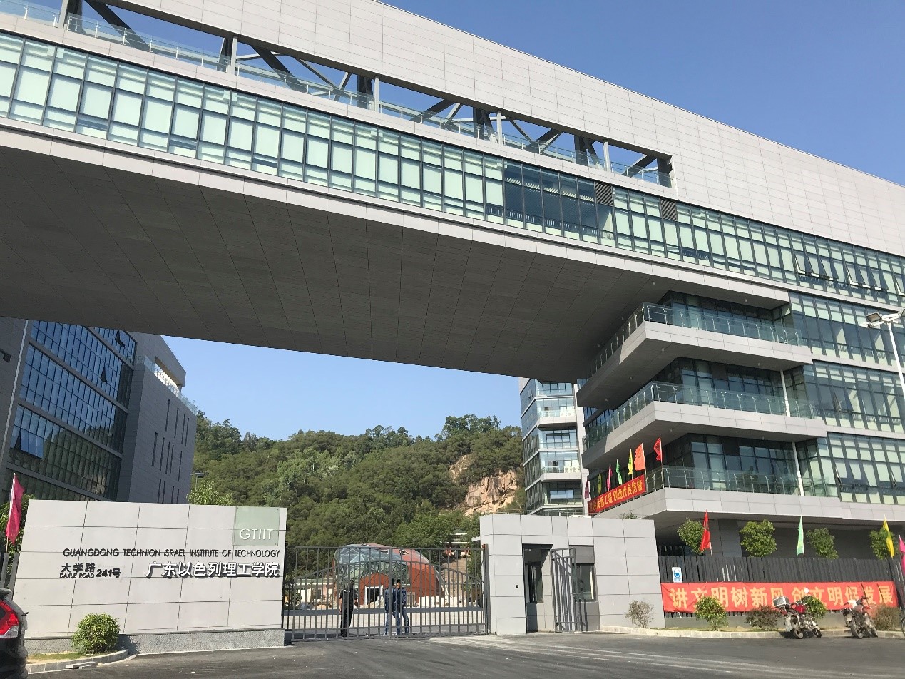 广东以色列理工学院