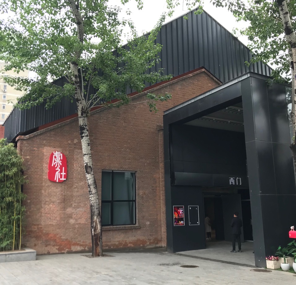 北京朗园虞社剧场