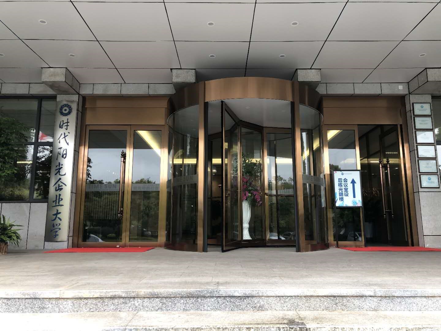 时代阳光企业大学