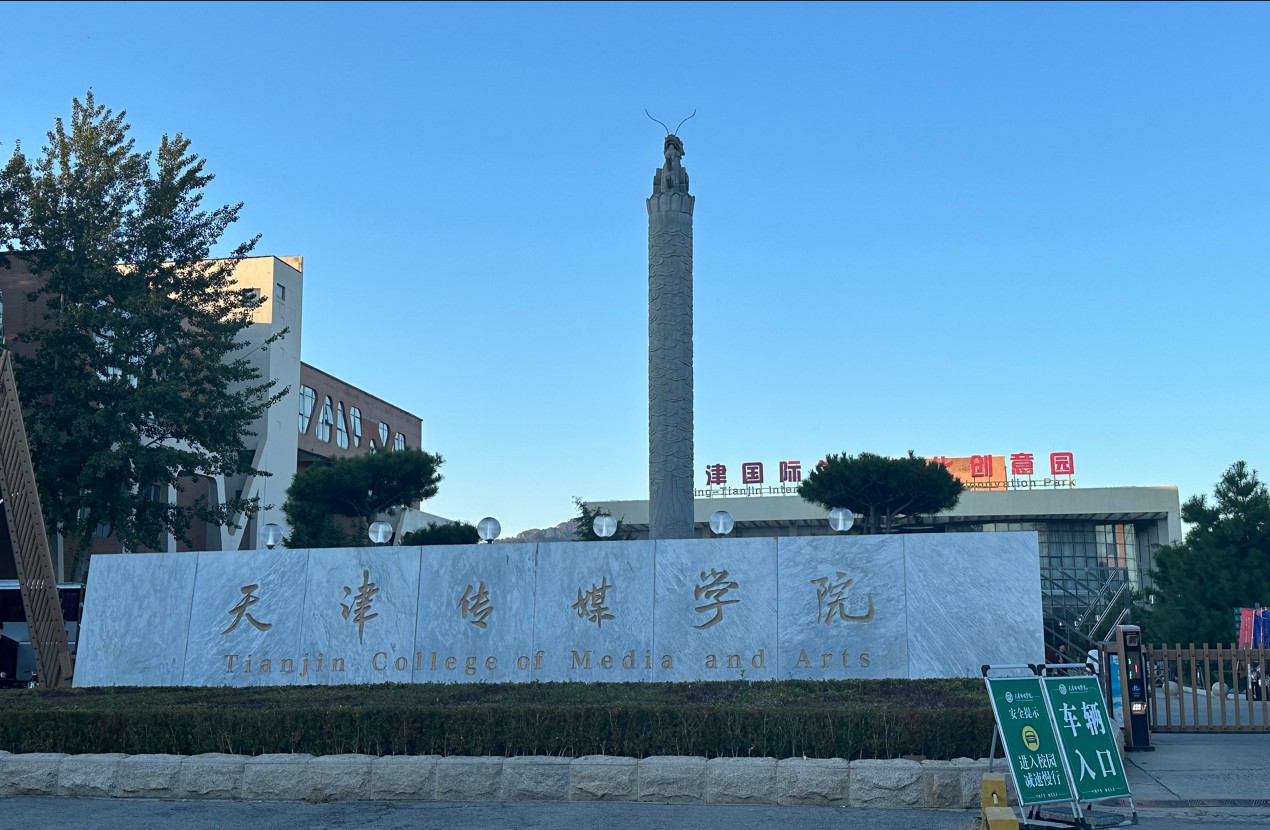 天津传媒学院剧场