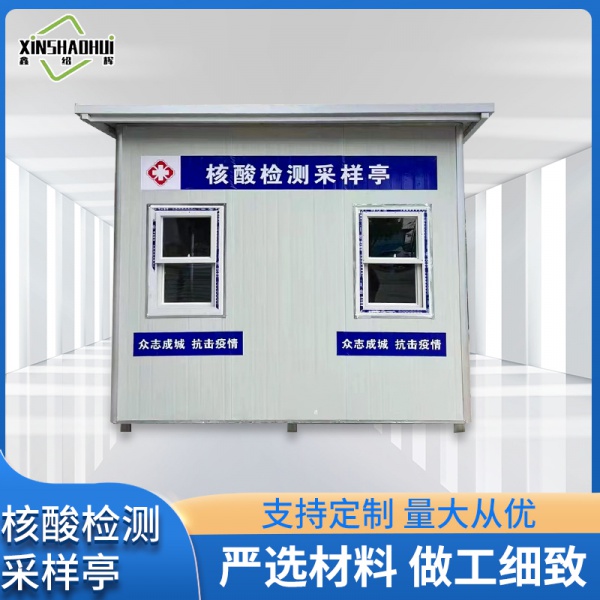 核酸检测采样亭