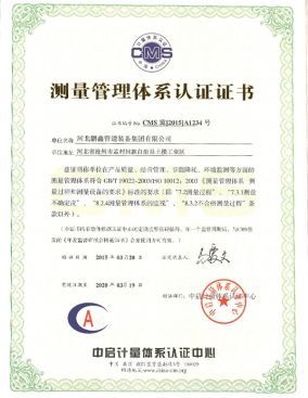测量管理体系认证证书