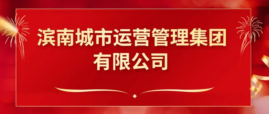 官宣！“滨南水环境科技集团有限公司”更名为“滨南城市运营管理集团有限公司”