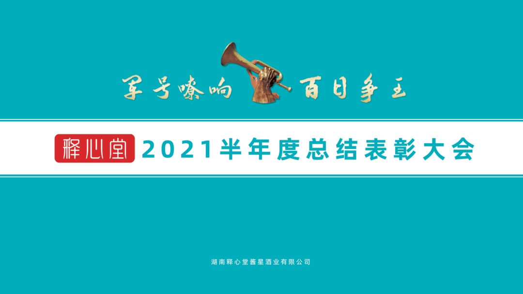 “军号嘹响•百日争王”湖南释心堂2021财年半年度总结表彰大会圆满举行