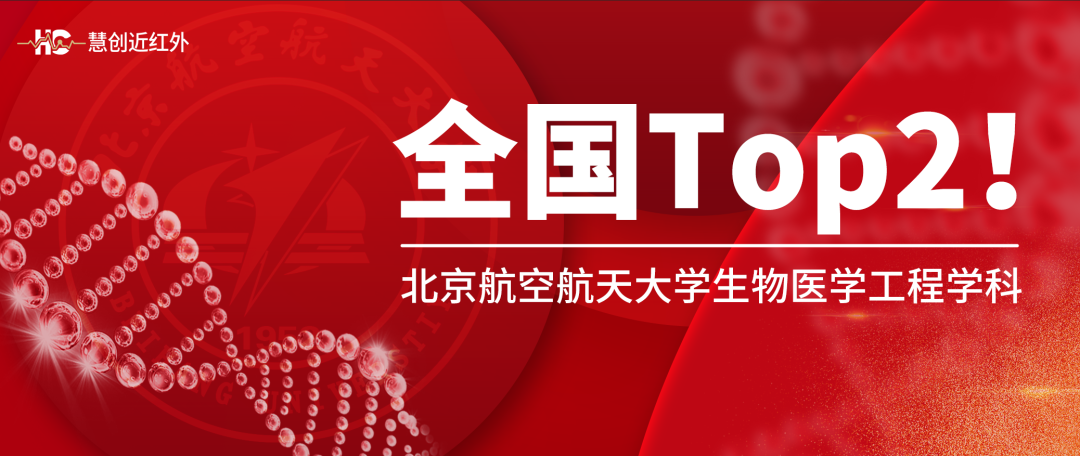 中国顶尖学科(Top2)：北京航空航天大学生物医学工程